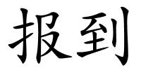 报到的解释