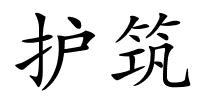 护筑的解释