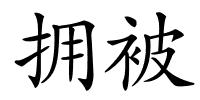 拥被的解释