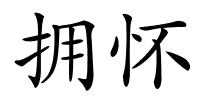 拥怀的解释