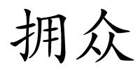 拥众的解释