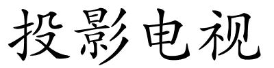 投影电视的解释