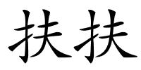 扶扶的解释