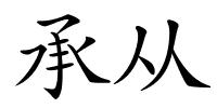 承从的解释