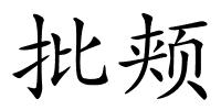 批颊的解释