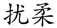 扰柔的解释