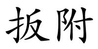 扳附的解释