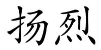 扬烈的解释