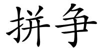 拼争的解释