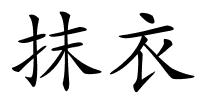 抹衣的解释