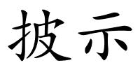 披示的解释