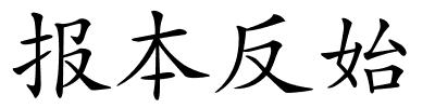 报本反始的解释