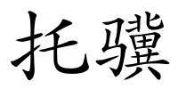 托骥的解释