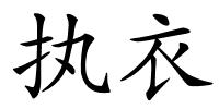 执衣的解释