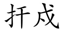 扞戍的解释