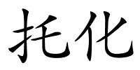 托化的解释