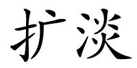 扩淡的解释