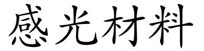 感光材料的解释