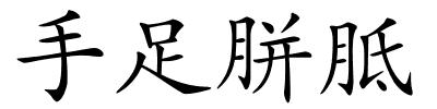 手足胼胝的解释