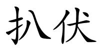 扒伏的解释