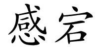 感宕的解释