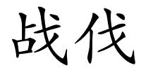 战伐的解释