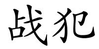 战犯的解释