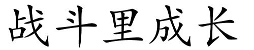 战斗里成长的解释