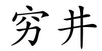 穷井的解释