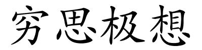 穷思极想的解释