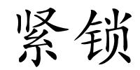 紧锁的解释