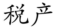 税产的解释