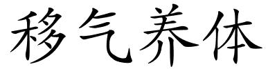 移气养体的解释