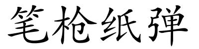 笔枪纸弹的解释