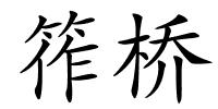 筰桥的解释