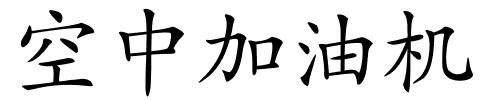 空中加油机的解释