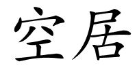 空居的解释