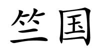 竺国的解释