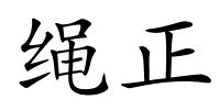 绳正的解释