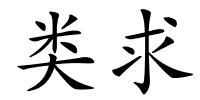 类求的解释