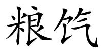 粮饩的解释