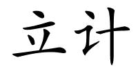 立计的解释