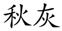 秋灰的解释