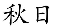 秋日的解释