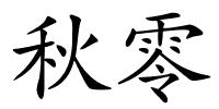 秋零的解释