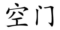 空门的解释