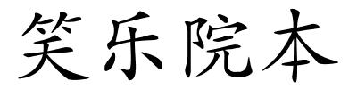 笑乐院本的解释