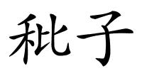 秕子的解释