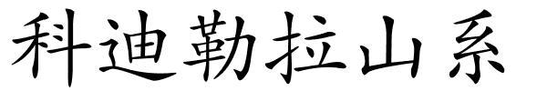 科迪勒拉山系的解释