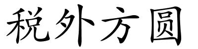 税外方圆的解释